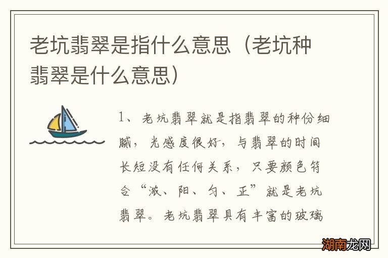 老坑种翡翠是什么意思 老坑翡翠是指什么意思
