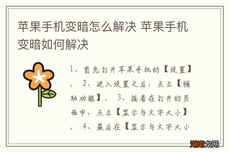 苹果手机变暗怎么解决 苹果手机变暗如何解决