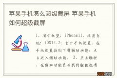 苹果手机怎么超级截屏 苹果手机如何超级截屏