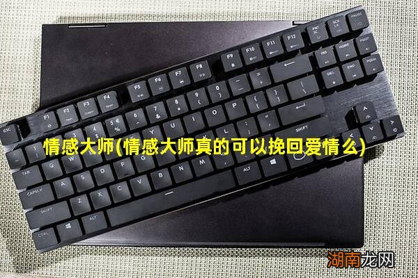 情感大师真的可以挽回爱情么 情感大师