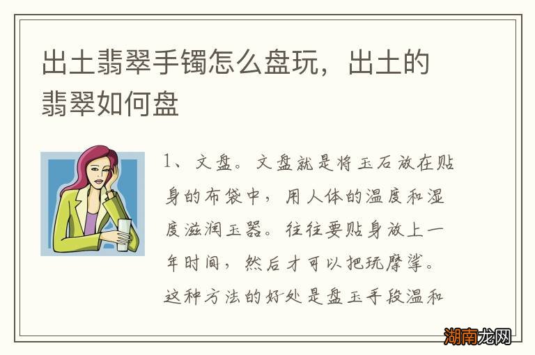 出土翡翠手镯怎么盘玩,出土的翡翠如何盘