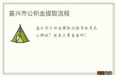 嘉兴市公积金提取流程