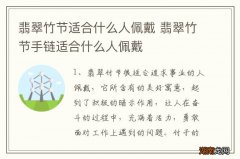 翡翠竹节适合什么人佩戴 翡翠竹节手链适合什么人佩戴
