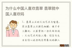 为什么中国人喜欢翡翠 翡翠就中国人喜欢吗