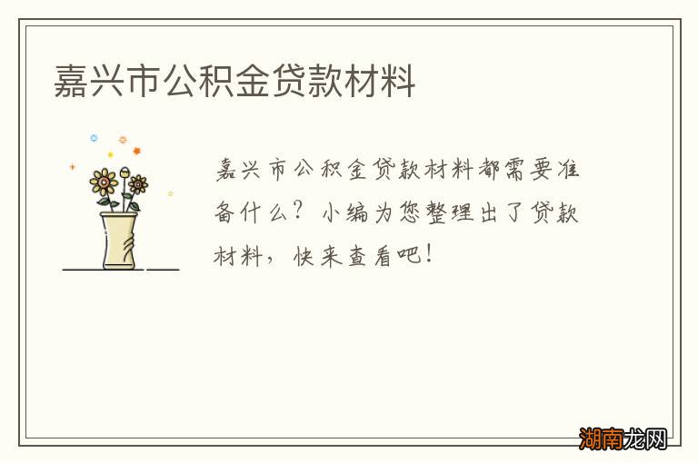 嘉兴市公积金贷款材料