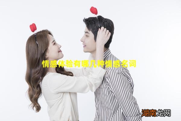 情感体验有哪几种情感名词
