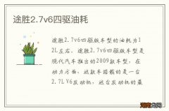 途胜2.7v6四驱油耗