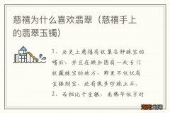 慈禧手上的翡翠玉镯 慈禧为什么喜欢翡翠