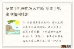 苹果手机来电怎么挂断 苹果手机来电如何挂断
