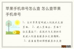 苹果手机串号怎么查 怎么查苹果手机串号