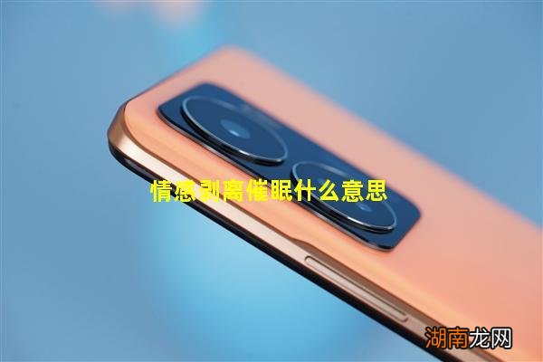 情感剥离催眠什么意思