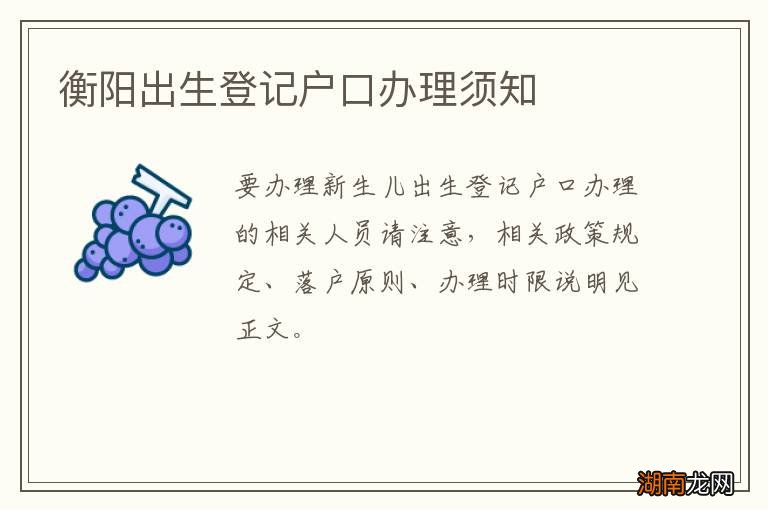 衡阳出生登记户口办理须知