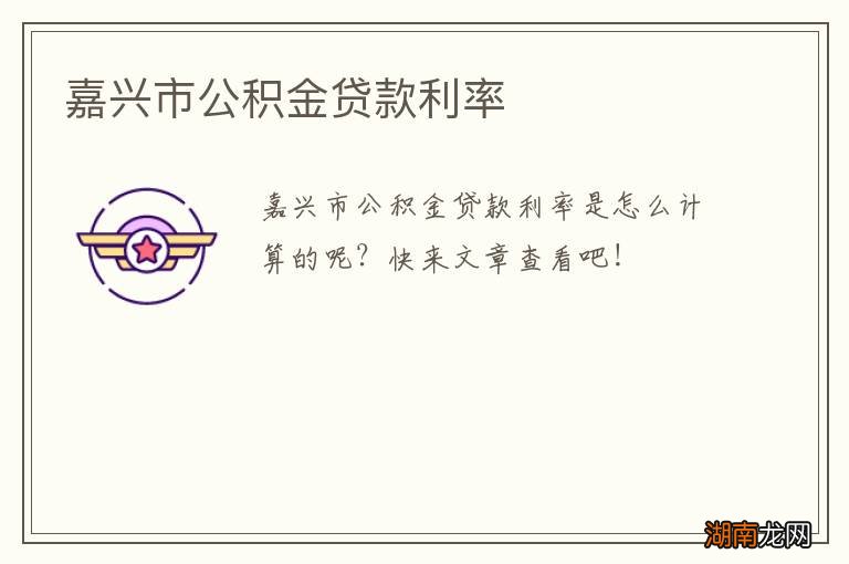 嘉兴市公积金贷款利率