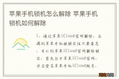 苹果手机锁机怎么解除 苹果手机锁机如何解除