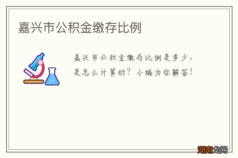 嘉兴市公积金缴存比例