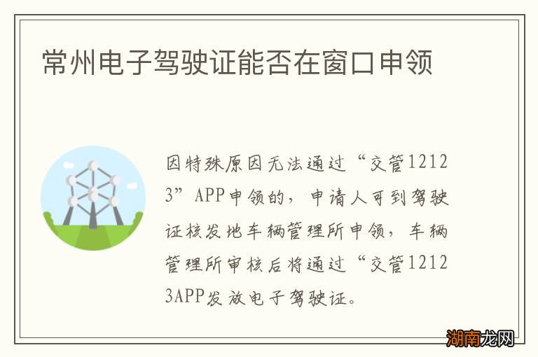 常州电子驾驶证能否在窗口申领