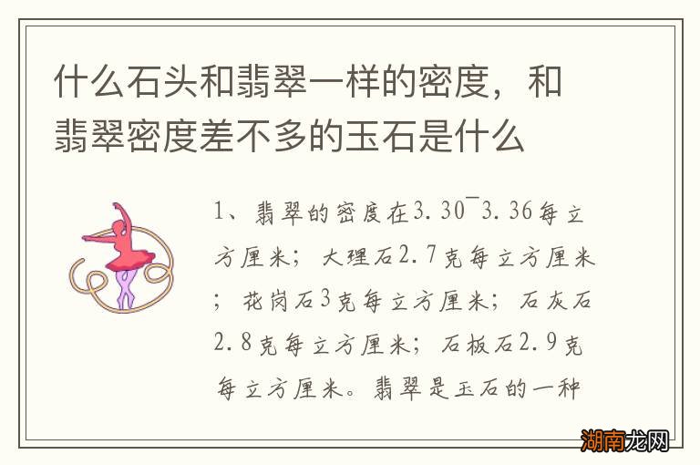 什么石头和翡翠一样的密度,和翡翠密度差不多的玉石是什么