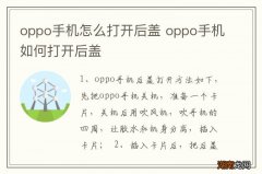 oppo手机怎么打开后盖 oppo手机如何打开后盖