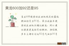 黄龙600加92还是95