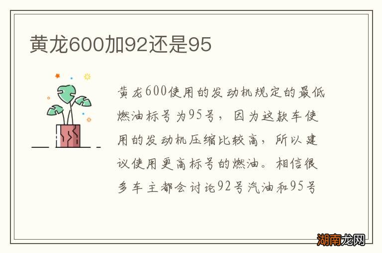 黄龙600加92还是95