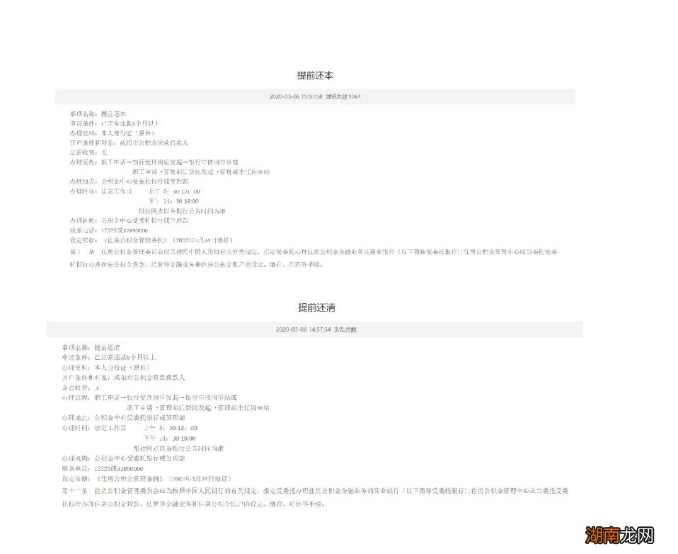 咸阳公积金贷款提前还清办理指南