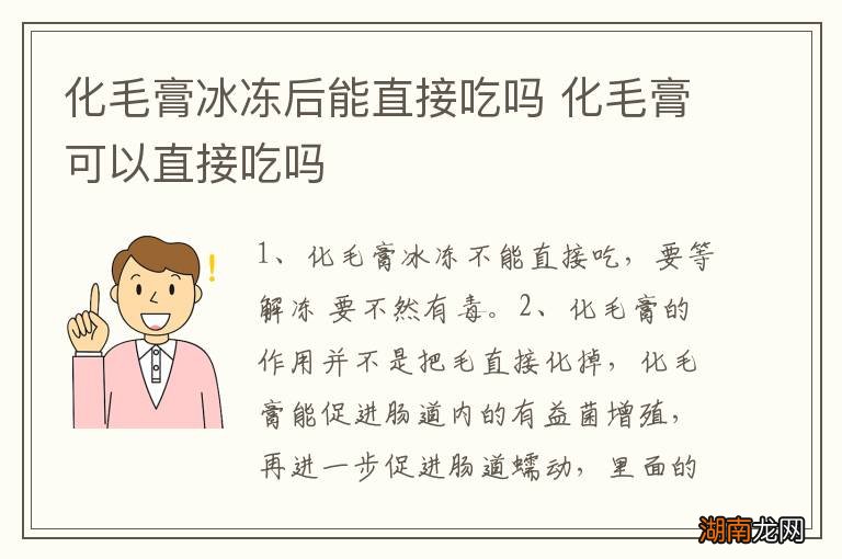 化毛膏冰冻后能直接吃吗 化毛膏可以直接吃吗