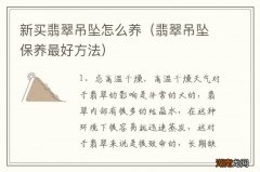 翡翠吊坠保养最好方法 新买翡翠吊坠怎么养
