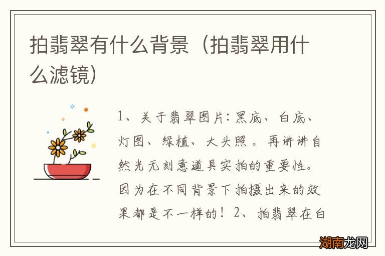 拍翡翠用什么滤镜 拍翡翠有什么背景