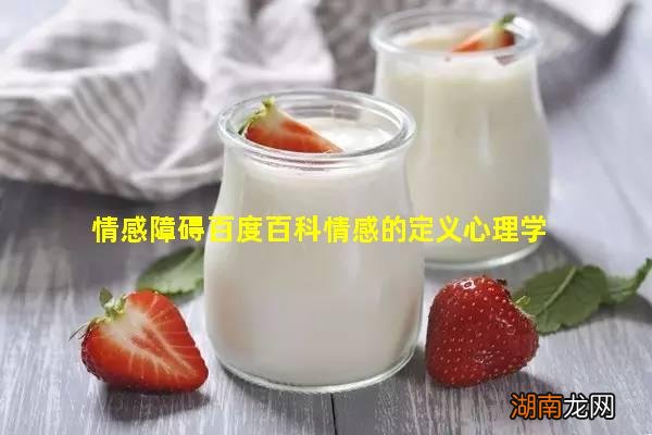 情感障碍百度百科情感的定义心理学