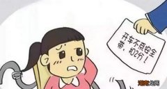 新交规副驾驶不系安全带怎么处罚