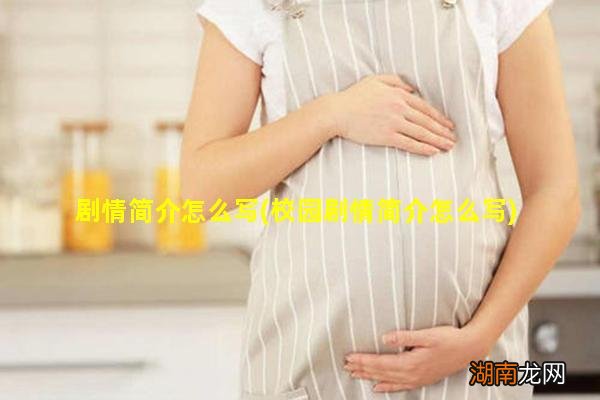 校园剧情简介怎么写 剧情简介怎么写