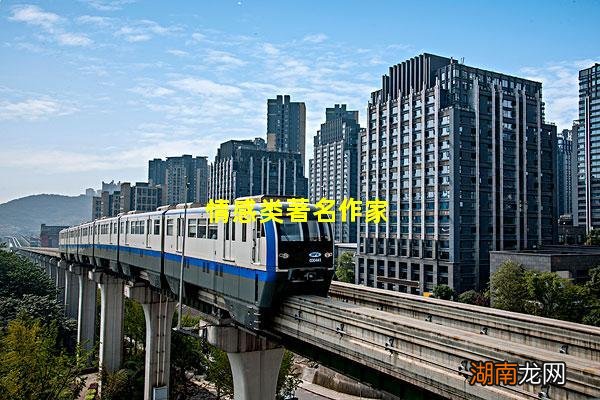 情感类著名作家