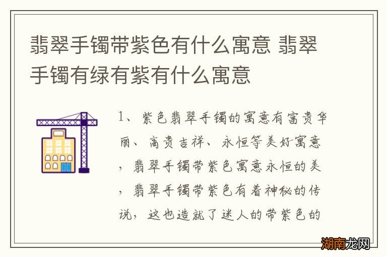 翡翠手镯带紫色有什么寓意 翡翠手镯有绿有紫有什么寓意
