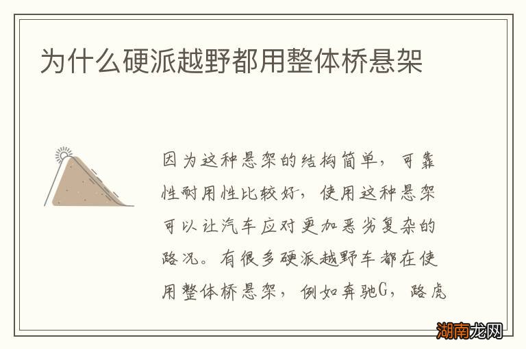 为什么硬派越野都用整体桥悬架