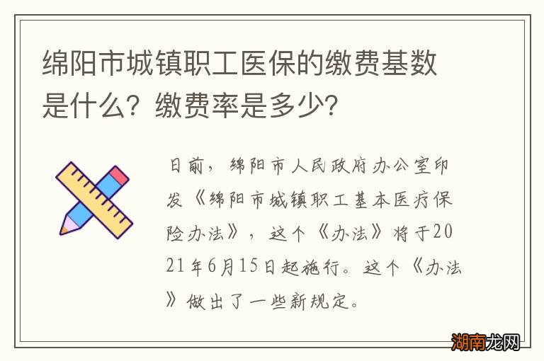 绵阳市城镇职工医保的缴费基数是什么?缴费率是多少?