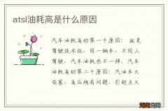 atsl油耗高是什么原因