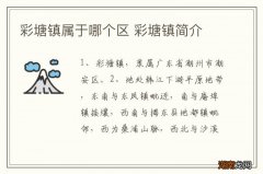 彩塘镇属于哪个区 彩塘镇简介