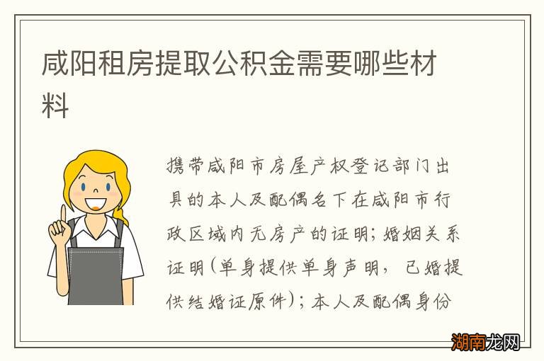 咸阳租房提取公积金需要哪些材料