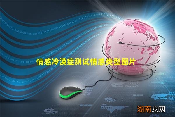 情感冷漠症测试情感类型图片