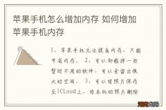 苹果手机怎么增加内存 如何增加苹果手机内存