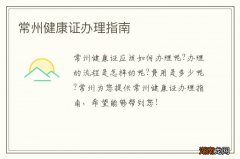 常州健康证办理指南