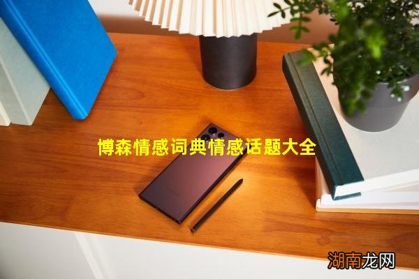 博森情感词典情感话题大全
