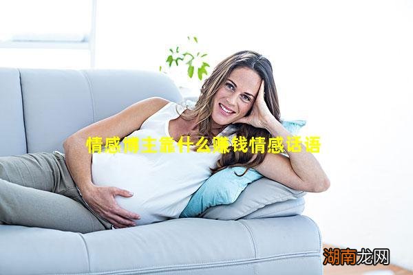 情感博主靠什么赚钱情感话语