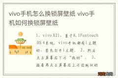 vivo手机怎么换锁屏壁纸 vivo手机如何换锁屏壁纸