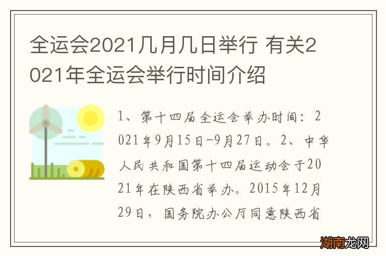 全运会2021几月几日举行 有关2021年全运会举行时间介绍