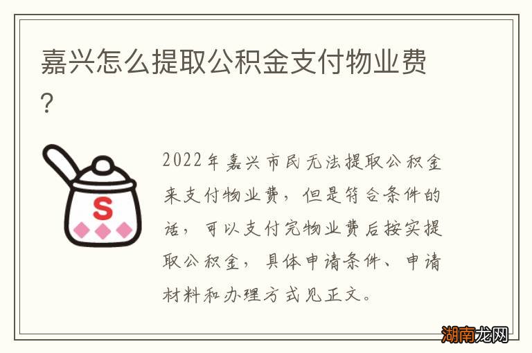嘉兴怎么提取公积金支付物业费？