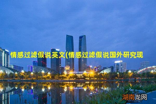 情感过滤假说国外研究现状 情感过滤假说英文