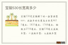宝骏530长宽高多少