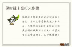 保时捷卡宴打火步骤