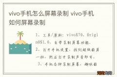 vivo手机怎么屏幕录制 vivo手机如何屏幕录制